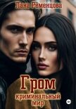 Читать книгу Гром. Криминальный мир, автор Ременцова Лана Александровна Гром. Криминальный мир - Ременцова Лана Александровна