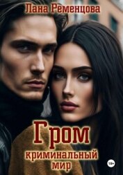 Гром. Криминальный мир - Ременцова Лана Александровна