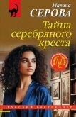 Читать книгу Тайна серебряного креста, автор Серова Марина Сергеевна Тайна серебряного креста - Серова Марина Сергеевна