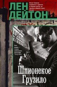 Шпионское грузило - Дейтон Лен