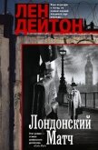 Лондонский матч - Дейтон Лен