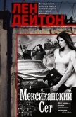 Мексиканский сет - Дейтон Лен
