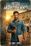 Метод Макаренко. Том 2 (СИ) - Кресс Феликс