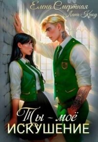 Ты – моё искушение. Изгой и Аристократка (СИ) - Смертная Елена