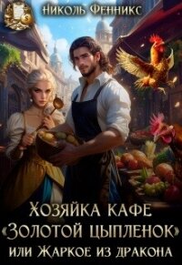 Хозяйка кафе 