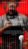 Ресторан «У Винсента» - Соль Чэин