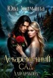 Лекарственный сад для дракона (СИ) - Ариманта Юна