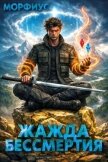 Жажда бессмертия. Том 3 (СИ) - "Морфиус"