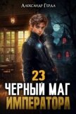 Черный Маг Императора 23 (СИ) - Герда Александр