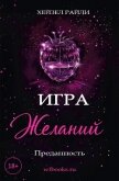 Игра желаний: Преданность (ЛП) - Райли Хейзел