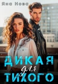 Дикая для Тихого (СИ) - Нова Яна