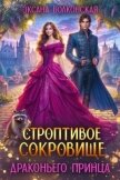 Строптивое сокровище драконьего принца (СИ) - Волконская Оксана
