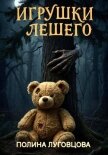 Читать книгу Игрушки лешего, автор Луговцова Полина Игрушки лешего - Луговцова Полина