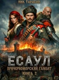 Есаул (СИ) - Тарасов Ник