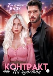 Контракт на чувства - Блэк Виктория