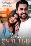 Читать книгу Чужое счастье (СИ), автор Булатова Клавдия Чужое счастье (СИ) - Булатова Клавдия