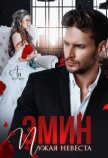 Читать книгу Эмин. Чужая невеста (СИ), автор Кучер Ая Эмин. Чужая невеста (СИ) - Кучер Ая