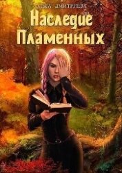 Наследие Пламенных (СИ) - Дмитриева Ольга