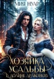 Хозяйка усадьбы в долине драконов (СИ) - Нуар Мия