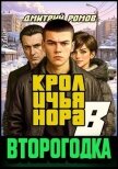 Кроличья нора (СИ) - Ромов Дмитрий