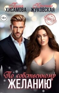 По собственному желанию (СИ) - Хисамова Лилия