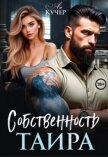 Читать книгу Собственность Таира (СИ), автор Кучер Ая Собственность Таира (СИ) - Кучер Ая