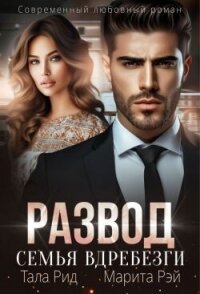 Развод. Семья вдребезги (СИ) - Рид Тала