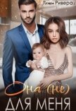 Она (не) для меня (СИ) - Ривера Полина