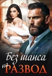 Без шанса на развод (СИ) - Кучер Ая
