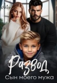 Развод. Сын моего мужа (СИ) - Кучер Ая