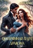 Потерянная пара Дракона (СИ) - Разина Инна