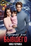 Сюрприз для бывшего (СИ) - Черника Ника