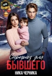 Сюрприз для бывшего (СИ) - Черника Ника