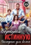 Вернуть истинную. Наследник для волка (СИ) - Белильщикова Елена