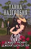 Читать книгу Тайна надгробия (ЛП), автор Шоуолтер Джена Тайна надгробия (ЛП) - Шоуолтер Джена
