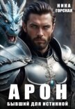 Арон. Бывший для истинной (СИ) - Горская Ника