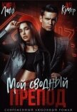 Мой сводный препод (СИ) - Кучер Ая