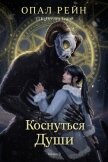 Коснуться души (ЛП) - Рейн Опал