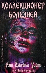 Коллекционер болезней (ЛП) - Уайт Рэт Джеймс