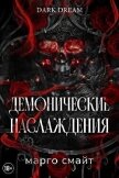 Демонические наслаждения (ЛП) - Смайт Марго