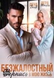 Читать книгу Безжалостный. Вернись в мою жизнь, автор Голд Лена Безжалостный. Вернись в мою жизнь - Голд Лена