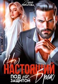 ( Не) настоящий брак. Под его защитой - Пиратова Лана