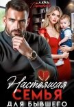 Настоящая семья для бывшего - Пиратова Лана
