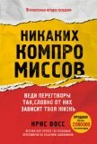 Читать книгу Никаких компромиссов. Веди переговоры так, словно от них зависит твоя жизнь, автор Восс Крис Никаких компромиссов. Веди переговоры так, словно от них зависит твоя жизнь - Восс Крис