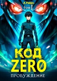 Пробуждение (СИ) - Райро А.