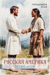 Белый царь (СИ) - Городчиков Илья