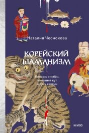 Читать книгу Корейский шаманизм. Болезнь синбён, камлания кут и духи квисин, автор Чеснокова Наталия Корейский шаманизм. Болезнь синбён, камлания кут и духи квисин - Чеснокова Наталия