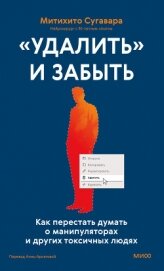 Читать книгу «Удалить» и забыть: как перестать думать о манипуляторах и других токсичных людях, автор Сугавара Митихито «Удалить» и забыть: как перестать думать о манипуляторах и других токсичных людях - Сугавара Митихито