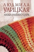 Серия книг Люди нашего царя. Они жили долго