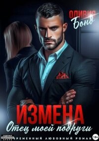 Измена. Отец моей подруги - Бонд Оливия